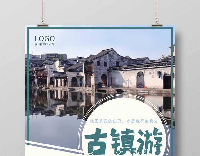 江南古镇5日游古镇旅游海报