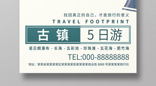 江南古镇5日游古镇旅游海报