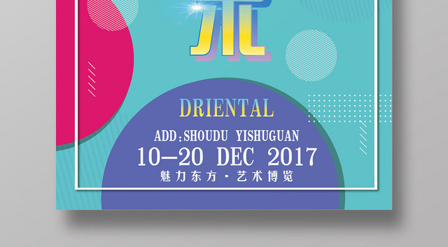 时尚简约大气魅力东方艺术博览宣传海报展板