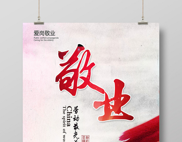 红色大气爱岗敬业劳动人民海报
