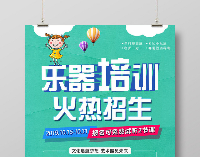 绿色卡通乐器培训火热招生海报