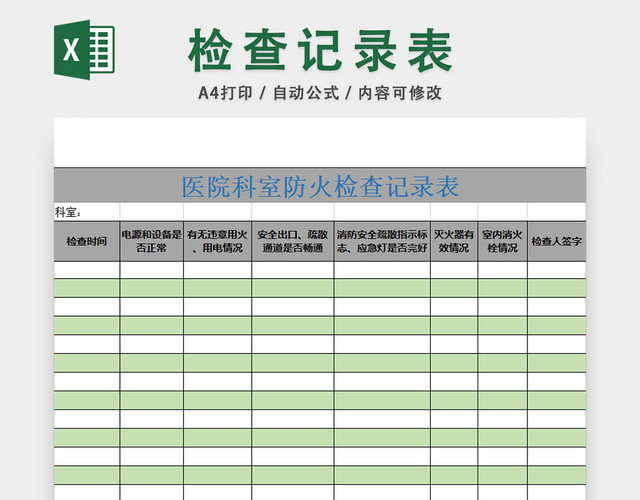 医院科室防火检查记录表安全检查记录表