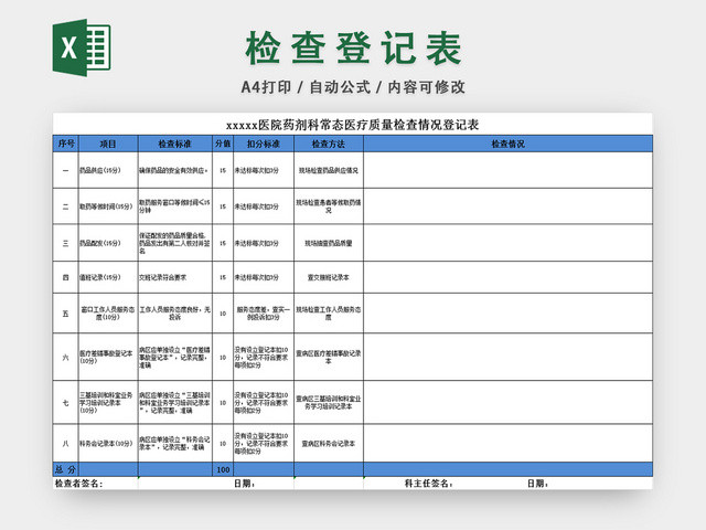 医院科室检查情况登记表安全检查记录表