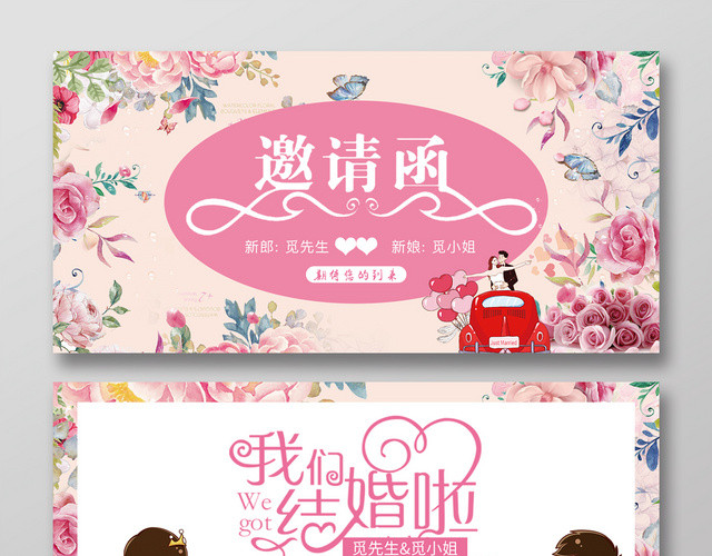 粉色碎花卡通情侣结婚邀请函我们结婚啦