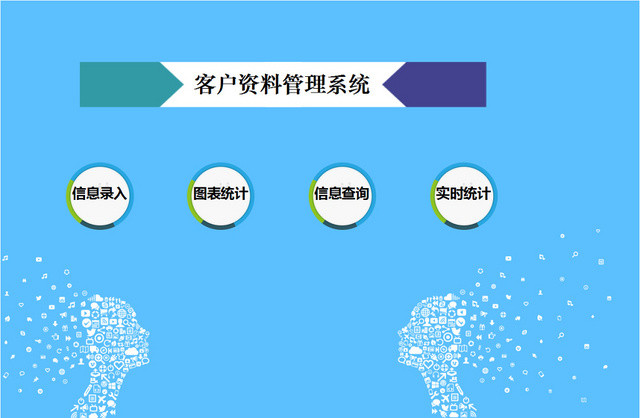 客户资料管理系统客户档案信息表