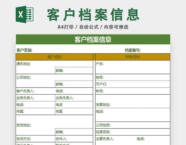 客户档案信息表管理登记表