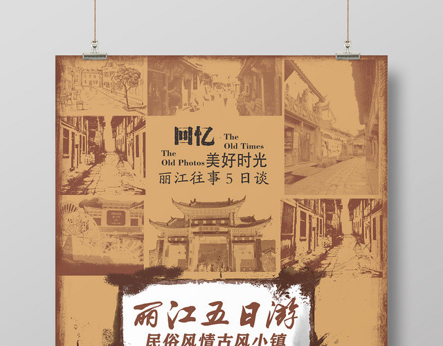 棕色老照片丽江五日游宣传海报