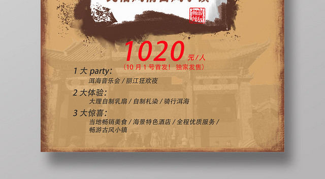 棕色老照片丽江五日游宣传海报