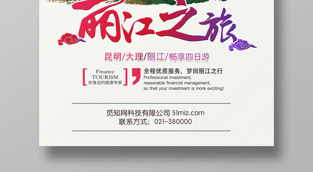 简约大气丽江之行旅游促销宣传海报