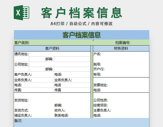 客户档案信息表