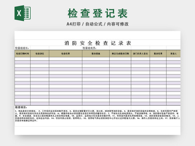 消防安全检查记录表