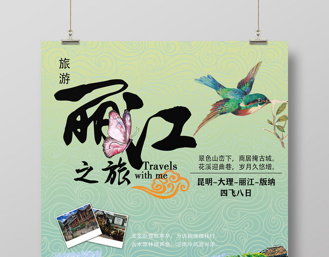 创意蓝绿色丽江之旅促销宣传海报