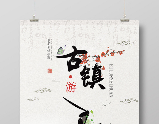 白色中式创意古镇旅游海报