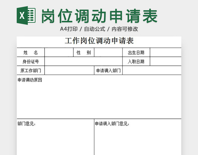 岗位调动申请表