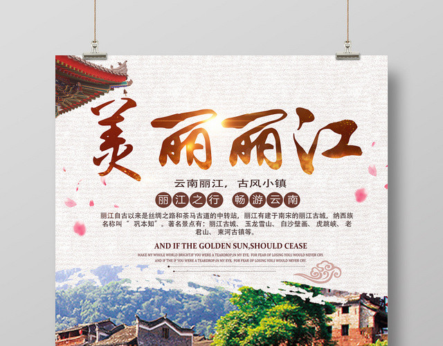 复古创意美丽丽江之旅宣传海报