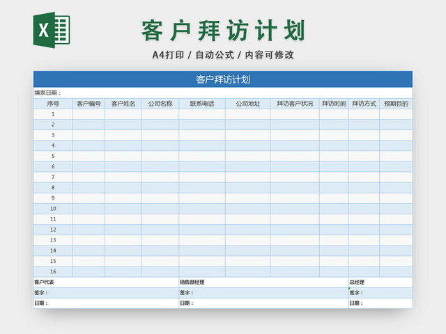 客户拜访计划表销售管理记录表