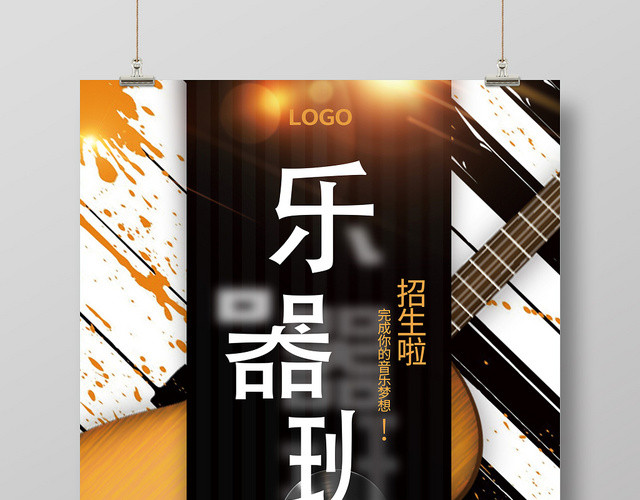 时尚音乐乐器班招生啦海报