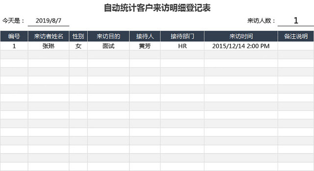 自动统计客户来访明细登记表