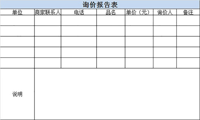 询价报告表