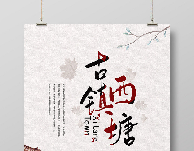 白色中国风古镇旅游西塘古镇海报