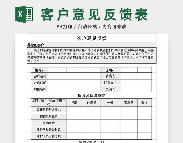 客户意见反馈统计表