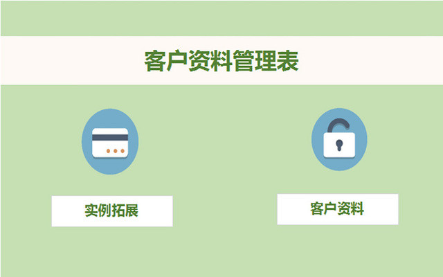 客户资料管理表客户档案信息统计表