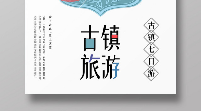 江南水乡古镇七日游古镇旅游海报