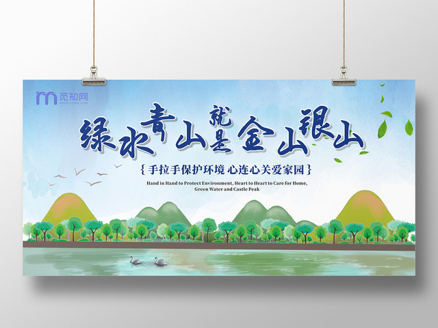 绿水青山保护环境蓝色卡通创意宣传展板宣传栏