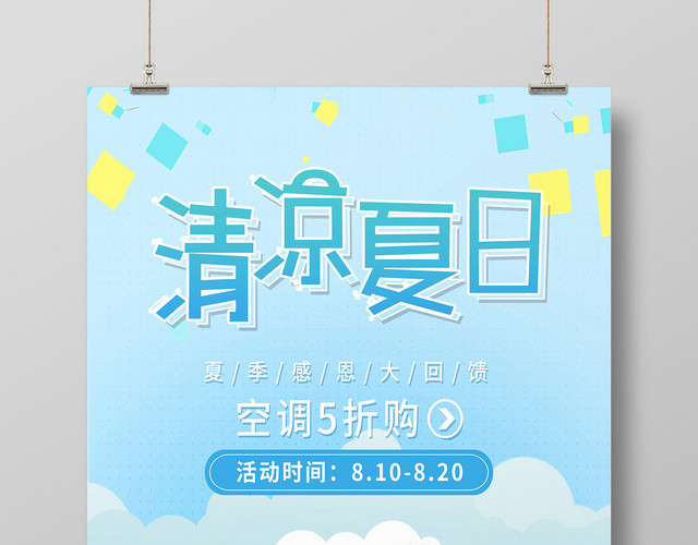蓝色小清新夏季空调促销清凉夏日促销海报