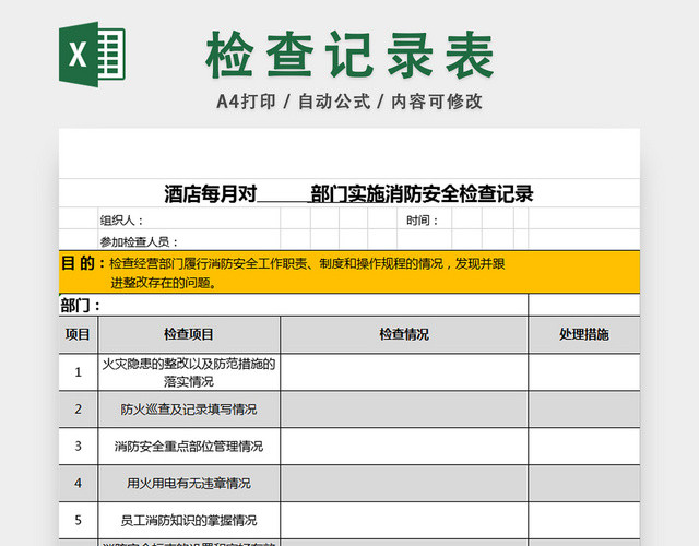 酒店消防安全检查记录表