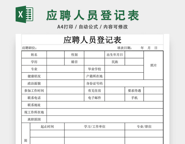 企业应聘人员登记表EXCEL模板