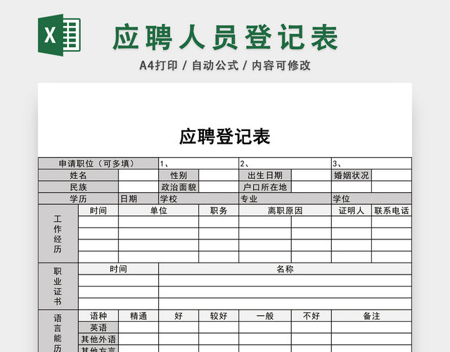 通用应聘登记表EXCEL模板
