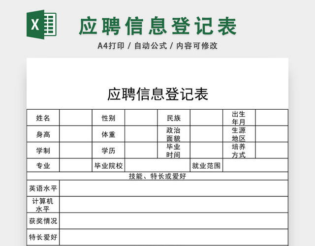 应聘信息登记表EXCEL模板