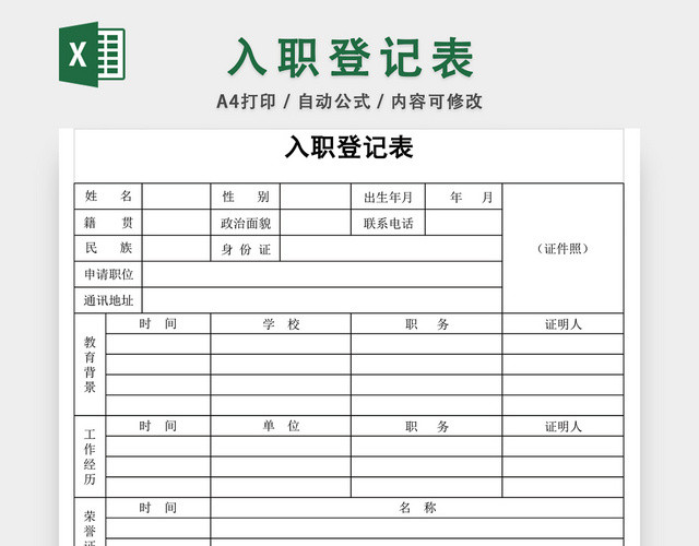 入职登记表应聘登记表EXCEL模板