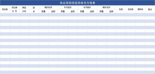 供应商销货进货库存月报表