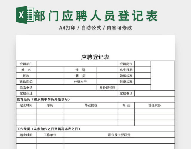 部门应聘人员登记表EXCEL模板