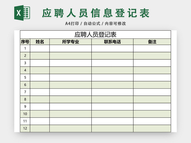 应聘人员登记表EXCEL模板