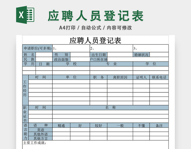 通用员工应聘登记表EXCEL模板