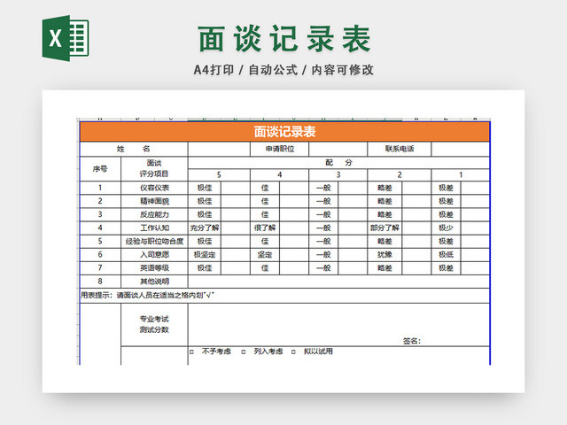 面谈记录表
