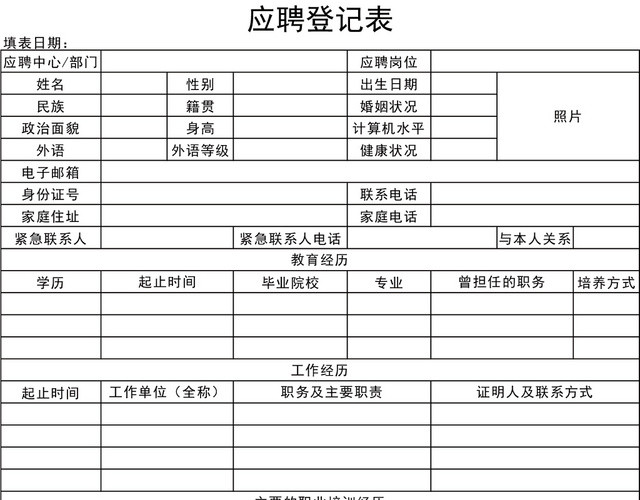 应聘信息登记表EXCEL模板