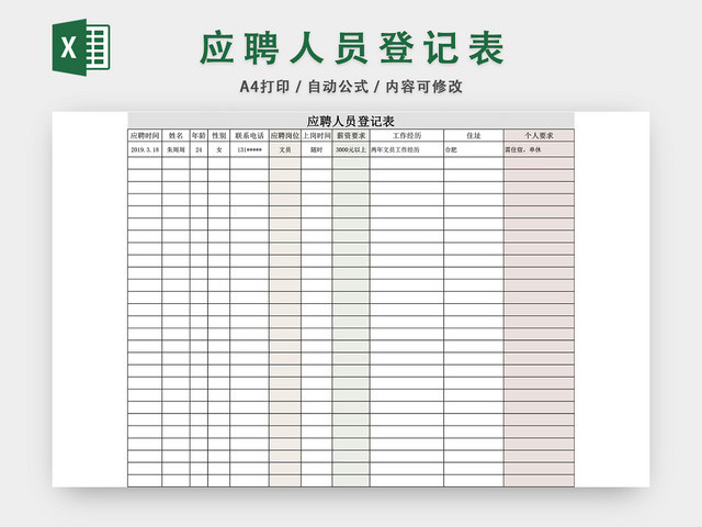 公司通用应聘登记表EXCEL模板