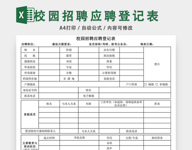 校园招聘应聘登记表EXCEL模板