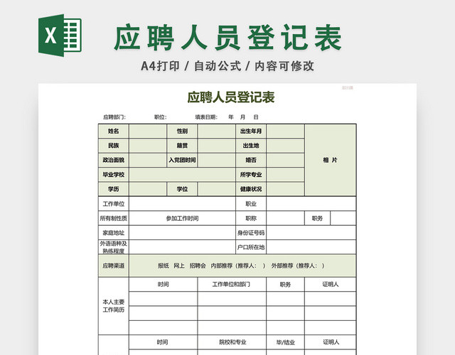 应聘登记表招聘人员信息登记表EXCEL模板