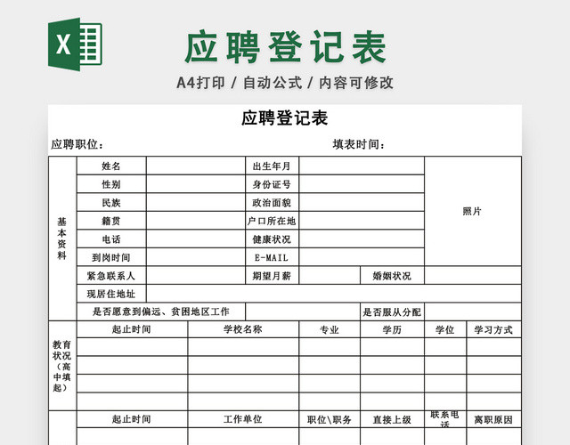 招聘应聘登记表EXCEL模板