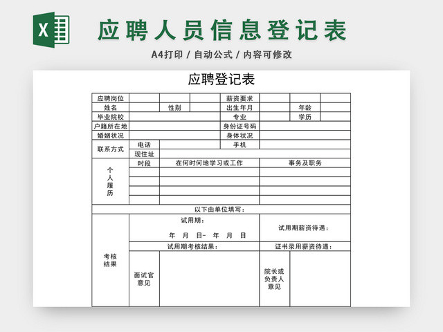 通用应聘人员信息登记表应聘登记表EXCEL模板