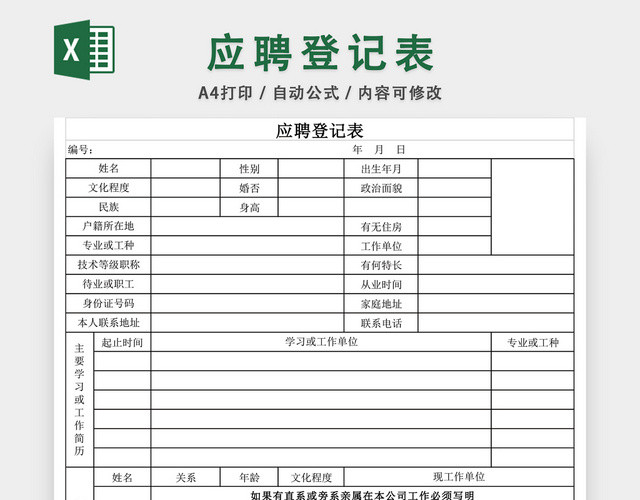 应聘登记表EXCEL模板