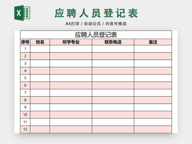 公司员工应聘登记表EXCEL模板