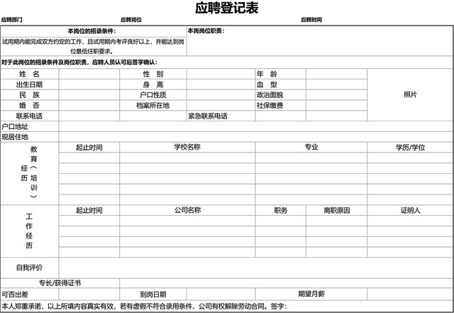 员工应聘登记表EXCEL模板