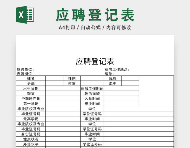 公司招聘应聘登记表EXCEL模板