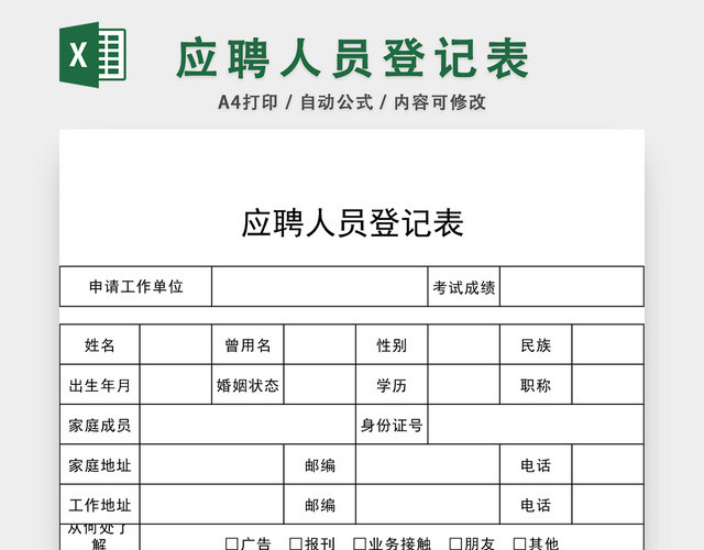 公司应聘人员登记表EXCEL模板